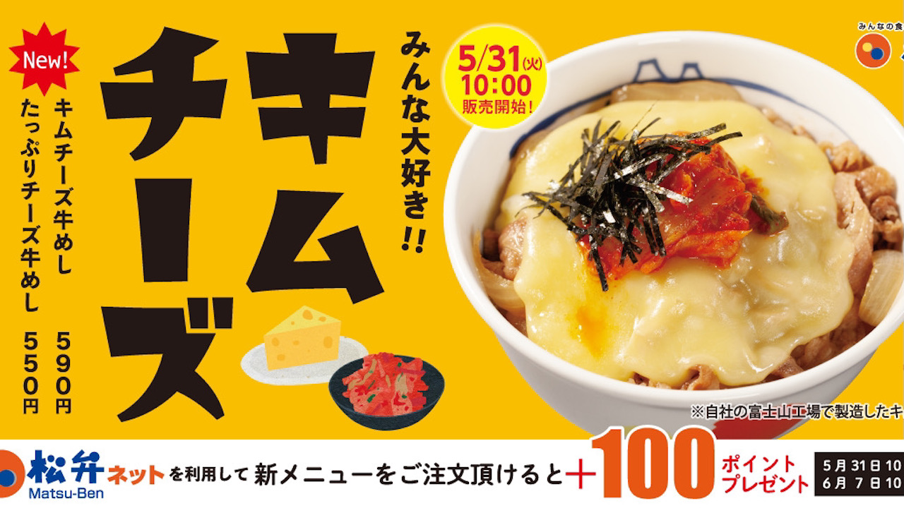 【松屋】新商品「キムチーズ牛めし・チーズ牛めし」5/31新発売! とろ～りチーズと牛めしの組み合わせ♪