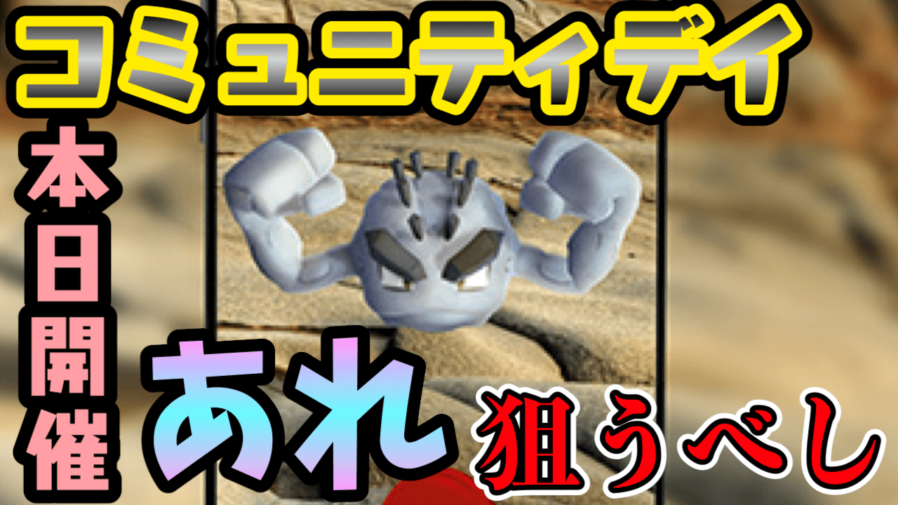 【ポケモンGO】アローライシツブテだけが目当てじゃない!? 今日のコミュニティデイ狙い目は?