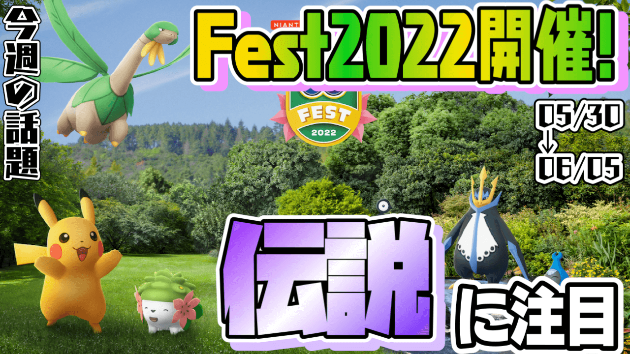 ポケモンgo Fest開催 シーズン更新と最強伝説にも注目 今週話題イベントまとめ Appbank