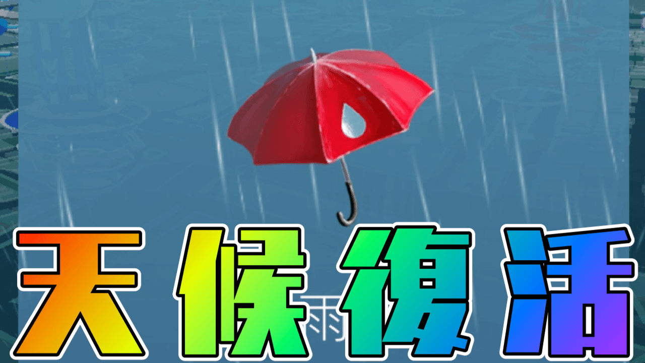 ポケモンgo 天候エフェクトが復活 機能面はどうなっている 適用の注意点アリ Appbank