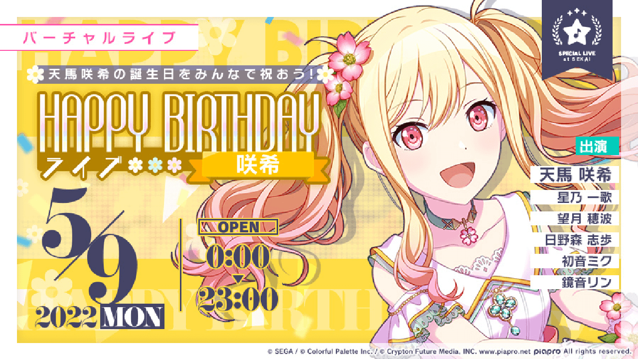 プロセカ 5月9日は天馬咲希ちゃんの誕生日 ライブに参加してお祝いしよう Appbank