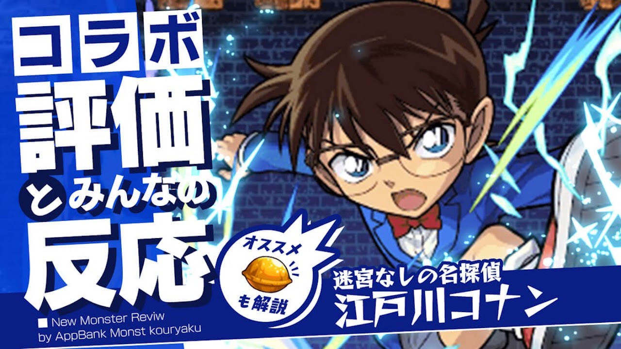 江戸川コナンの評価 適正 Ss倍率をモンスト攻略班が徹底解説 ユーザーの評価 反応も 名探偵コナンコラボ Appbank