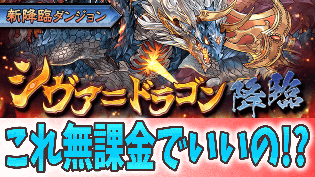 パズドラ 無課金とは思えない性能は確保必須 新降臨ダンジョン シヴァ ドラゴン 降臨 登場 Appbank