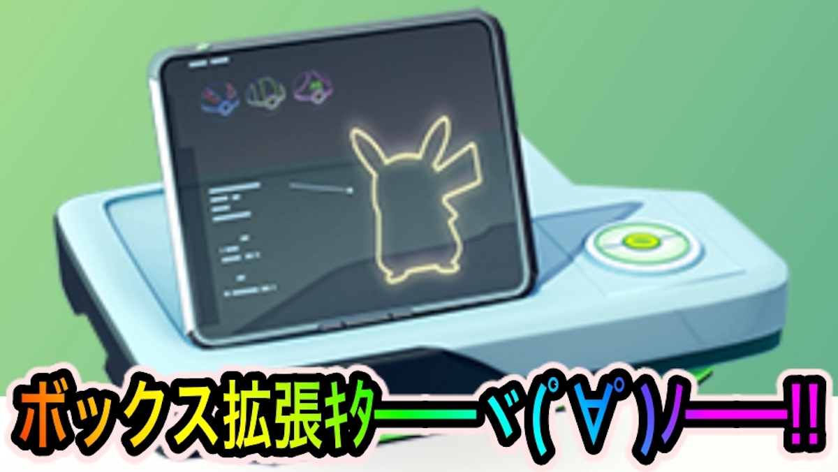 ポケモンgo バッグとボックスの最大容量がアップ Pokemon Go Fest 22 に向けて拡張しておこう Appbank