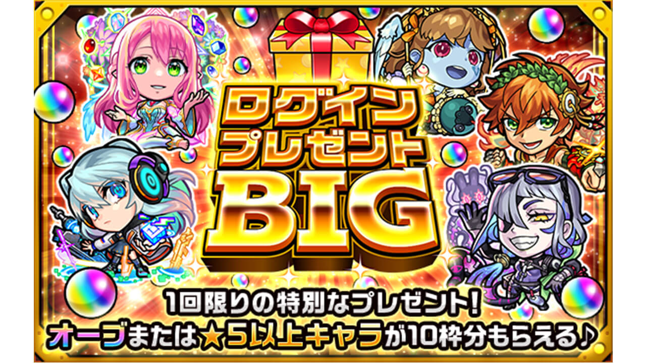 モンスト ログインするだけで星5以上キャラが貰えるぞ ログインプレゼントbig の詳細まとめ Appbank