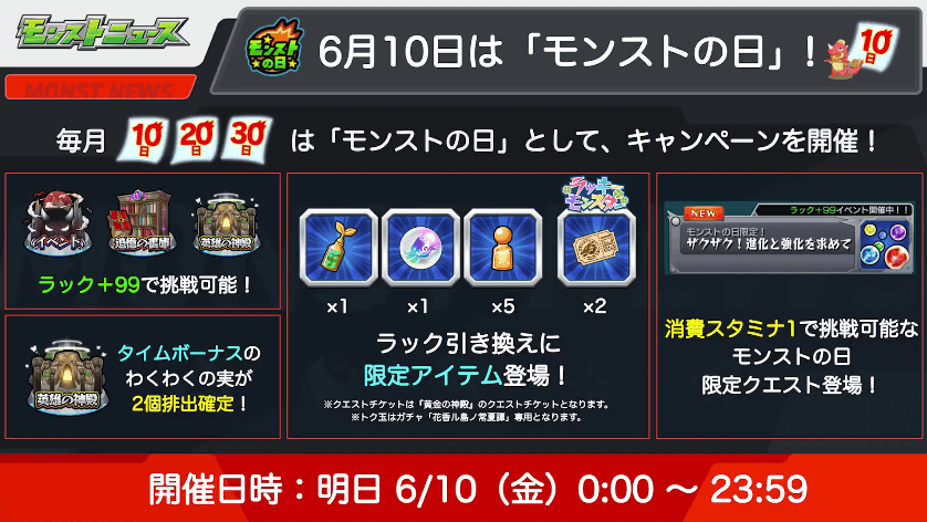 ３6月10日はモンストの日