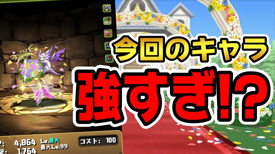 パズドラ 登場中の 限定キャラ がヤバすぎる ジューンブライド 新キャラ アシスト性能評価 Appbank