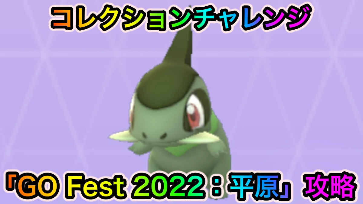 ポケモンgo コレクションチャレンジ Go Fest 22 平原 のクリアに必要なポケモンと入手方法一覧 Appbank