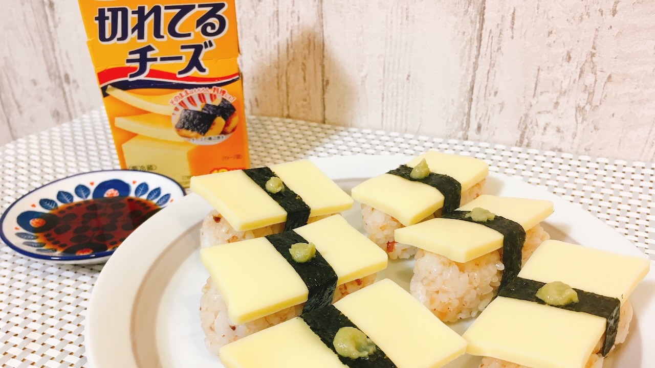【レシピ】チーズ好き必見! 超簡単「チーズにぎり寿司」がそのままでも温めてもうんまいっ♪