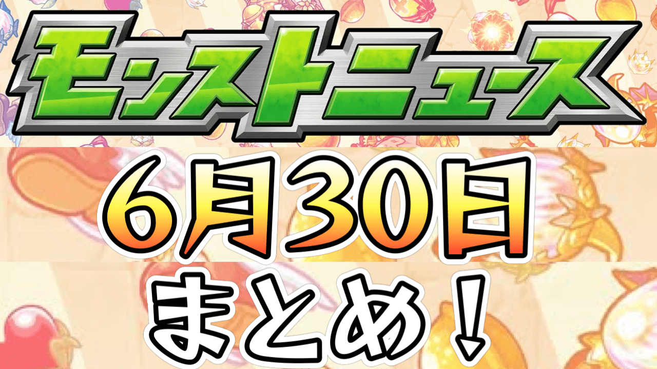 モンストニュース6/30まとめ