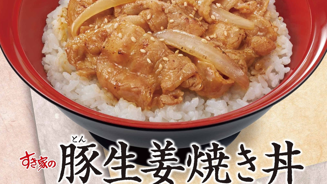 すき家】豚肉の旨味でごはんがすすむ新メニュー「豚生姜焼き丼」7/6発売!! | AppBank