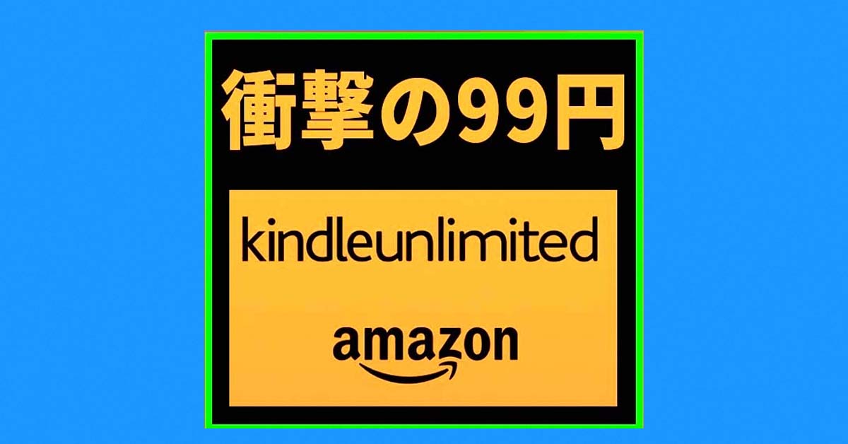 【本日最終】99円で３カ月「電子書籍読み放題」Kindle Unlimitedが「プライムデー」で期間限定セール中！