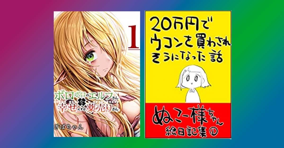 無料 全作品０円で読める インディーズ マンガ ランキング22年上半期版をamazonが公開 Appbank