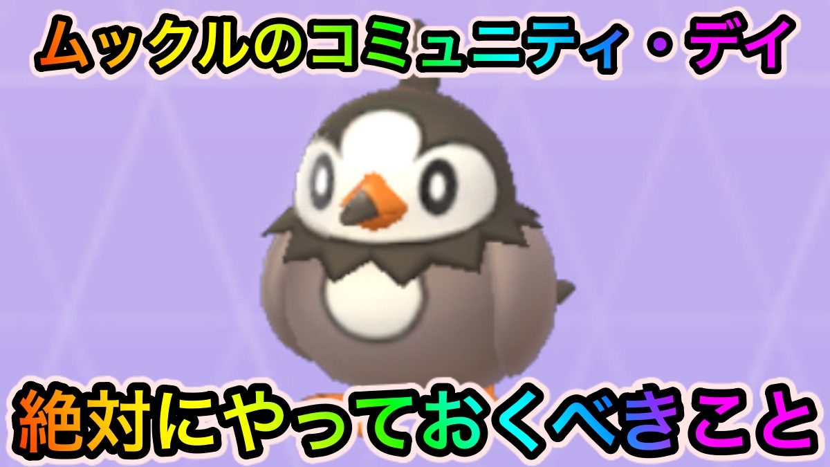 ポケモンgo Xpをガッツリ稼ぐチャンス ムックルのコミュニティ デイ中に絶対にやっておくべきこと Appbank