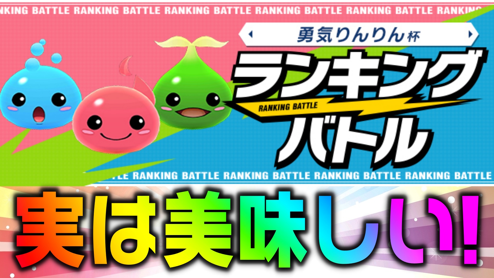 パズドラ 豪華報酬を楽々ゲットするために ランキングバトル 勇気りんりん杯 開催 パズバト Appbank