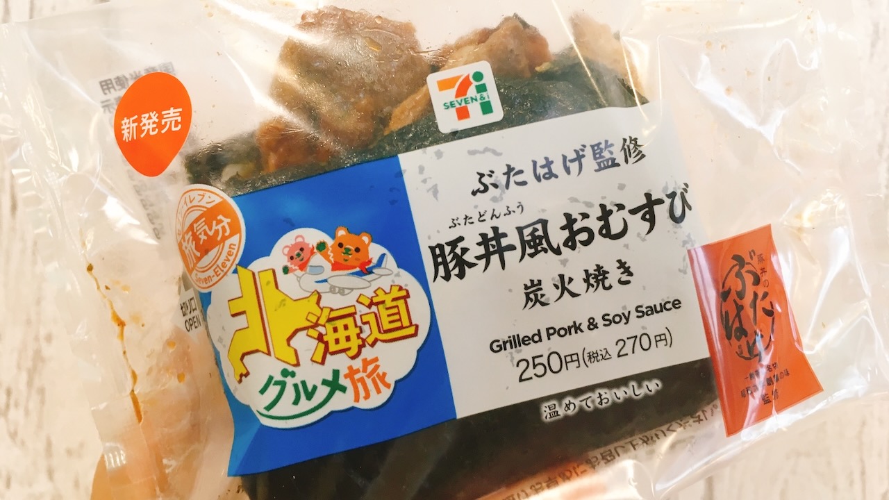 セブン新作「炭火焼き豚丼風おむすび」食べてみた!! 圧倒的な肉量に感動!!
