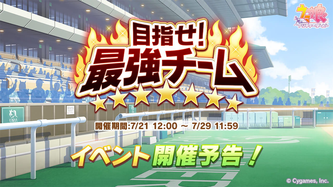 ウマ娘 新形式イベント 目指せ 最強チーム 開催決定 殿堂入りとスカウトの7人で最強狙え Appbank