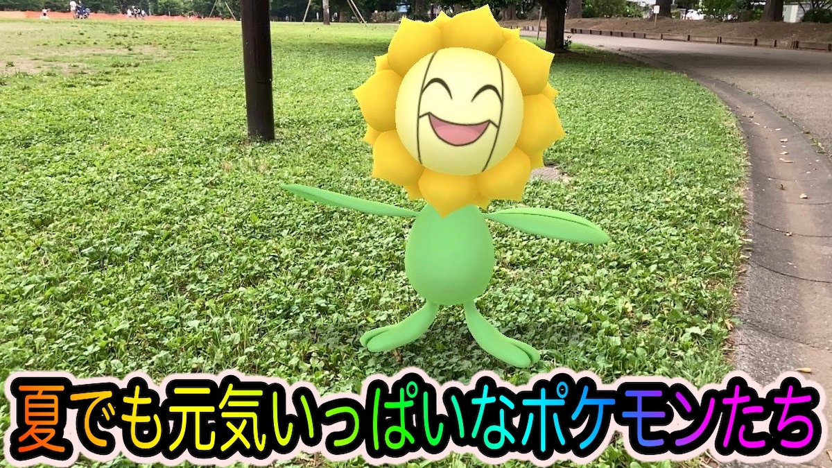 ポケモンgo 暑くてもポケモンたちは元気いっぱい そのスタミナを分けてくれー Appbank