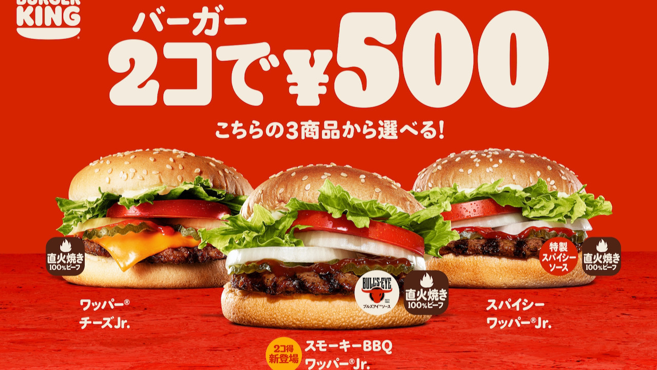 【バーガーキング】バーガーが2コで500円「2コ得（ニコトク）」キャンペーン7/22より期間限定で開催!!