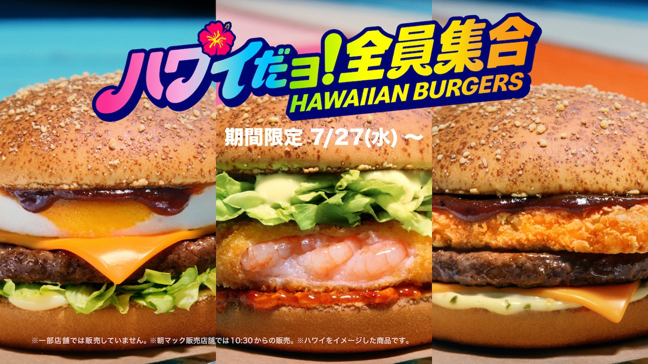 マクドナルド チーズロコモコやガーリックシュリンプなどハワイをイメージした8商品 ハワイだョ 全員集合 が7 27登場 Appbank