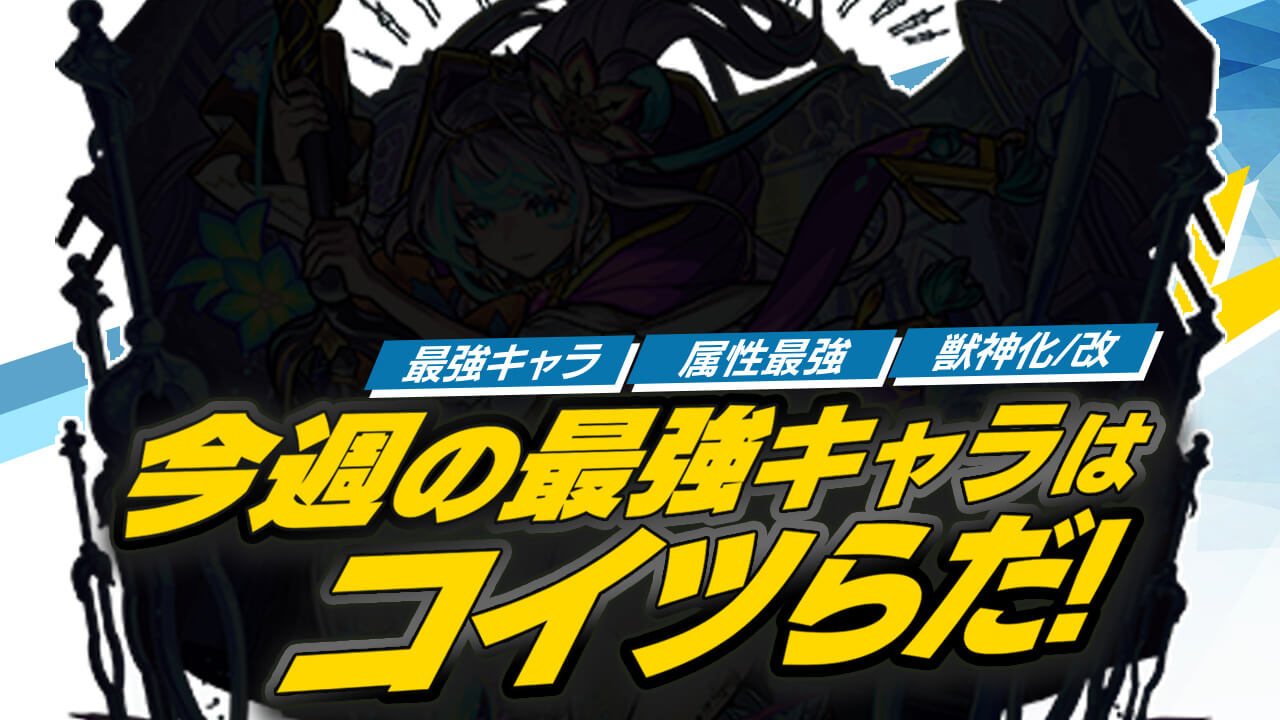 モンスト 上半期ラストに登場したアイツが最強ランキングを動かす 今週最強ランキング Appbank