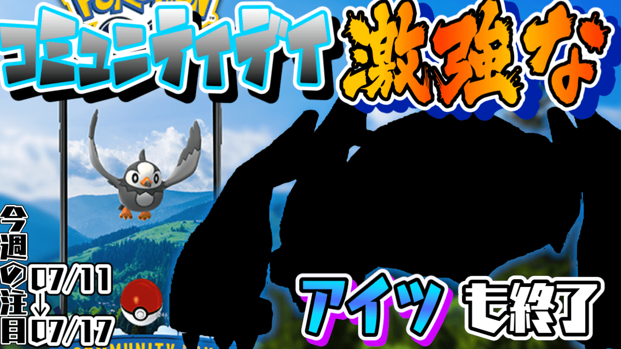 ポケモンgo 週末のコミュニティデイだけじゃない 注目は終わるアレ 今週イベントまとめ Appbank