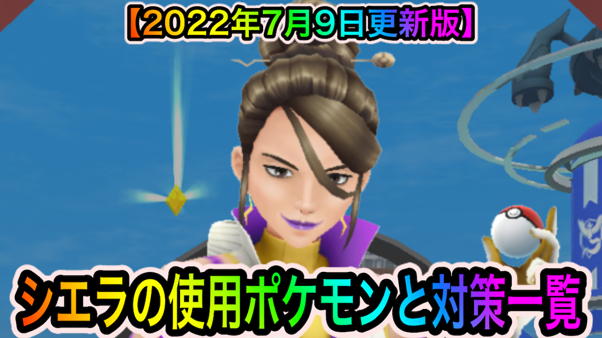 ポケモンgo シエラの使用ポケモンとオススメ対策ポケモン一覧 22年7月9日更新版 対シエラ戦でオススメの対策ポケモンは Appbank