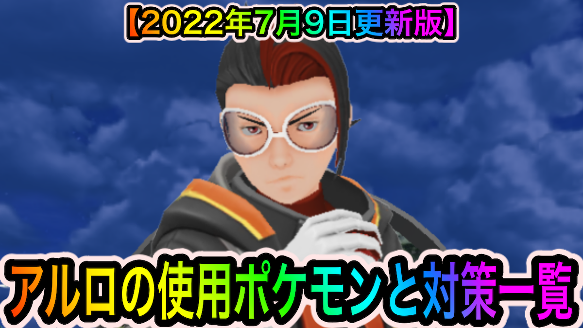 ポケモンgo アルロの使用ポケモンとオススメ対策ポケモン一覧 22年7月9日更新版 Appbank