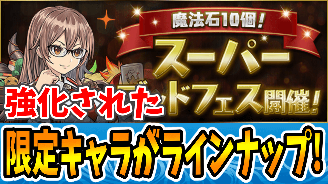 パズドラ 新たに進化した 学園ヴァレリア や バレンタインアリナ の入手チャンス 魔法石10個 スーパーゴッドフェス開催 Appbank