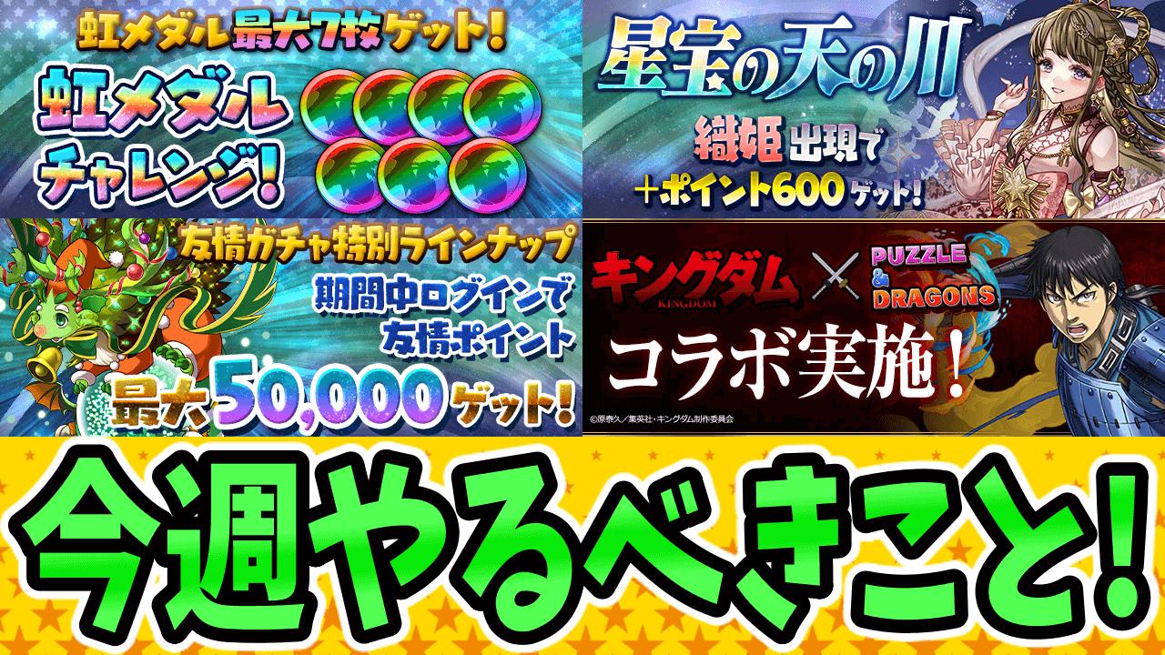 パズドラ 新たなイベントが来る前に 育成素材 を集めておこう 今週のやるべきこと Appbank