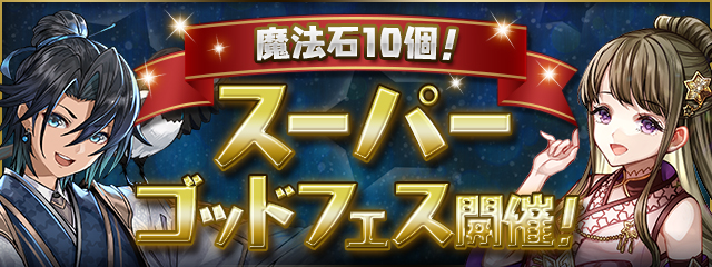 パズドラ 最強リーダー候補 新フェス限 が登場 魔法石10個 スーパーゴッドフェス開催 Appbank