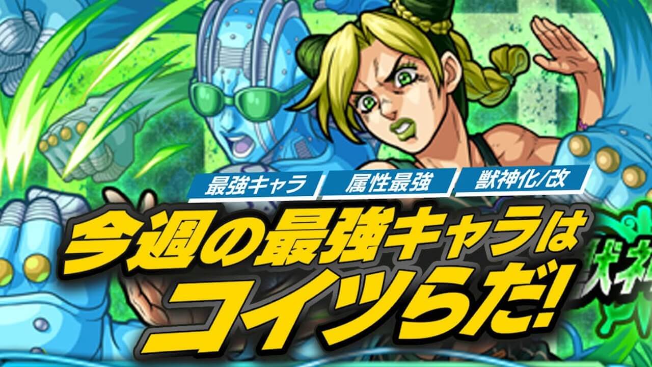 モンスト ジョジョコラボキャラが最強ランキングをオラオラオラァッ 今週最強ランキング Appbank