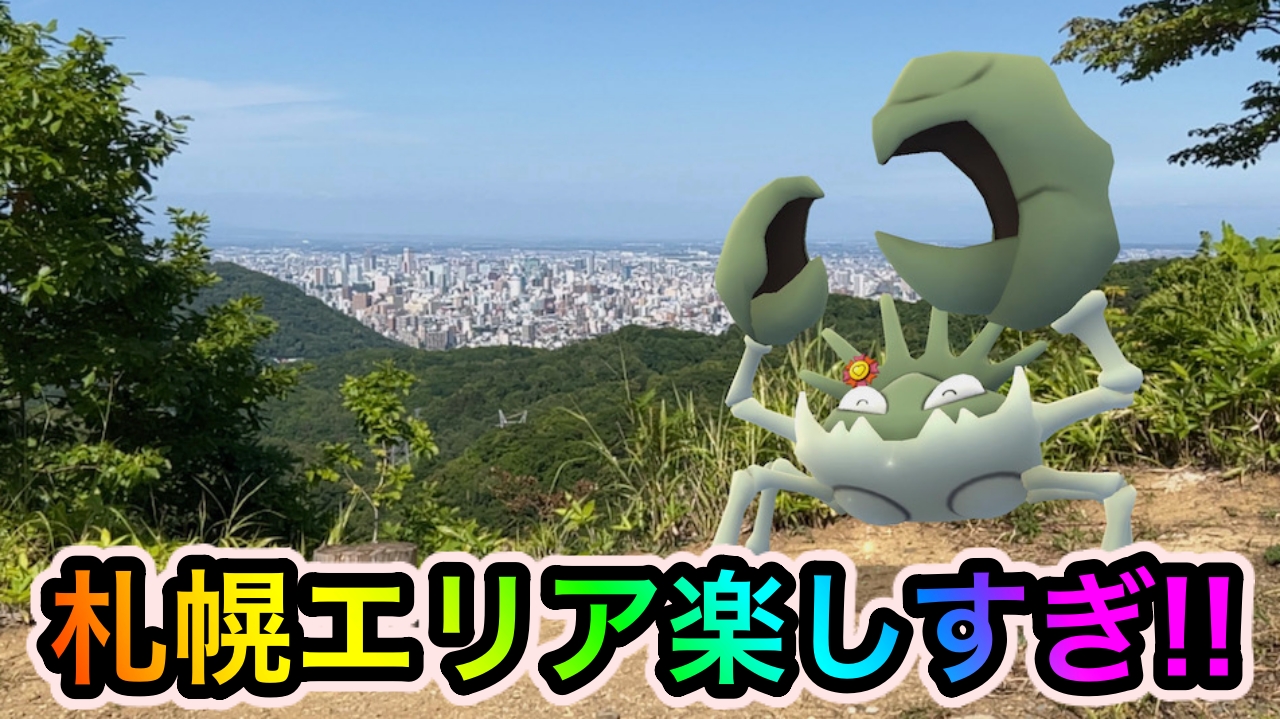 ポケモンgo あえて言おう ポケ活 も良いが札幌エリアが最高すぎるっ Pokemon Go Fest 22 Sapporo Appbank