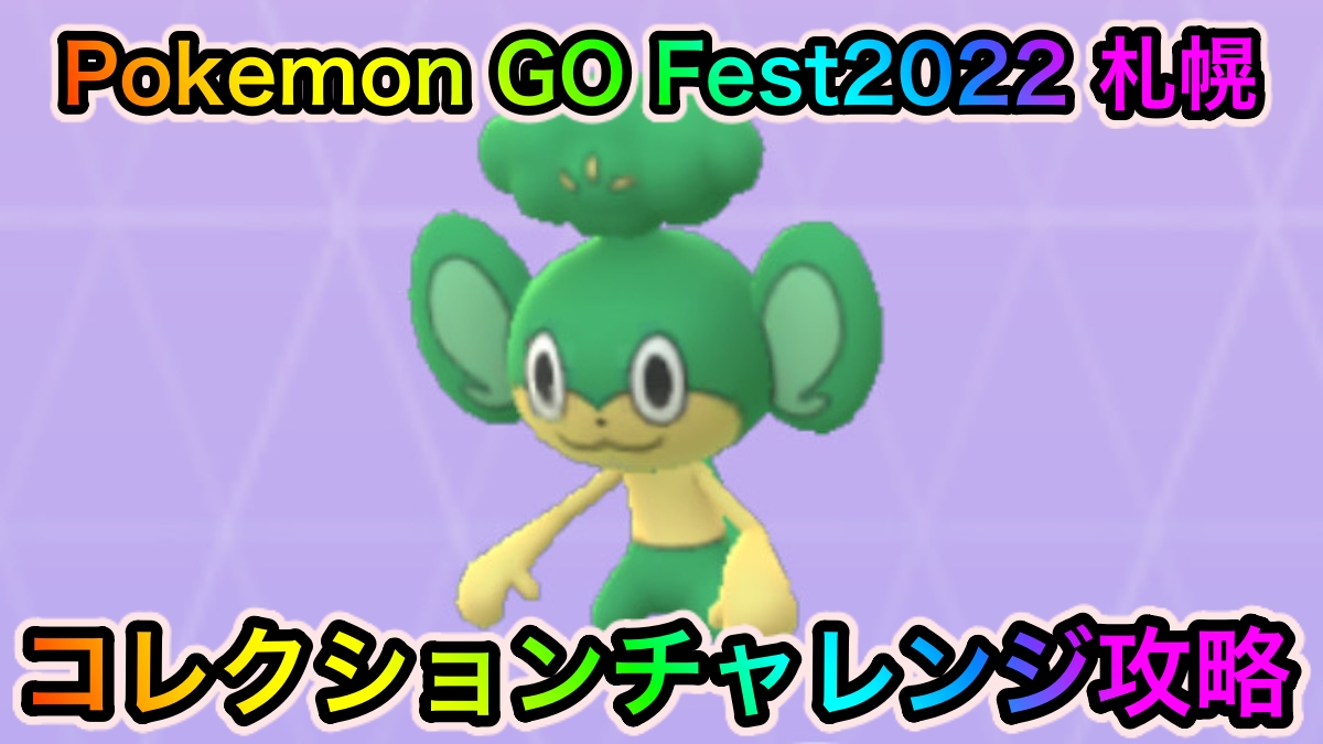 ポケモンgo Pokemon Go Fest 22 札幌 のコレクションチャレンジの攻略に必要なポケモンの入手方法一覧 Appbank