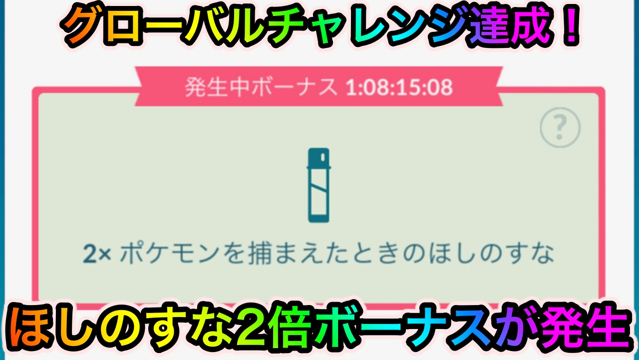 ポケモンgo ほしのすな2倍ボーナスが発生 グローバルチャレンジ達成により8月7日時まで適用 Appbank