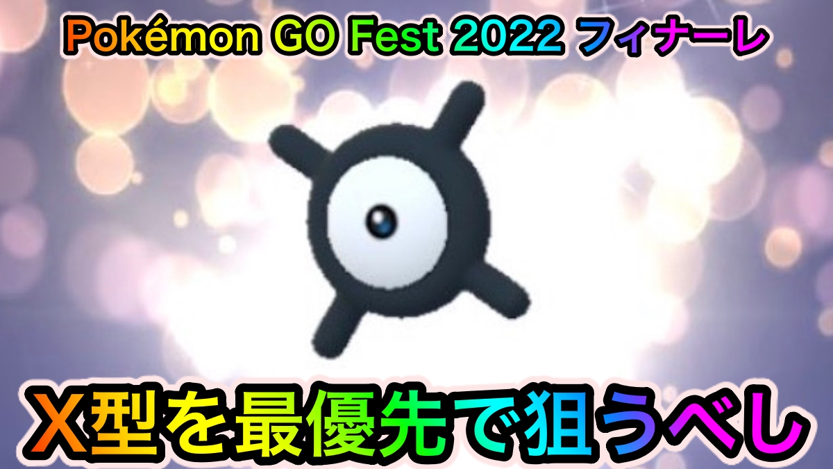 【ポケモンGO】アンノーンXの色違いの貴重さがやばい。おこうを使用して最優先でゲットしよう【Pokémon GO Fest 2022 フィナーレ】