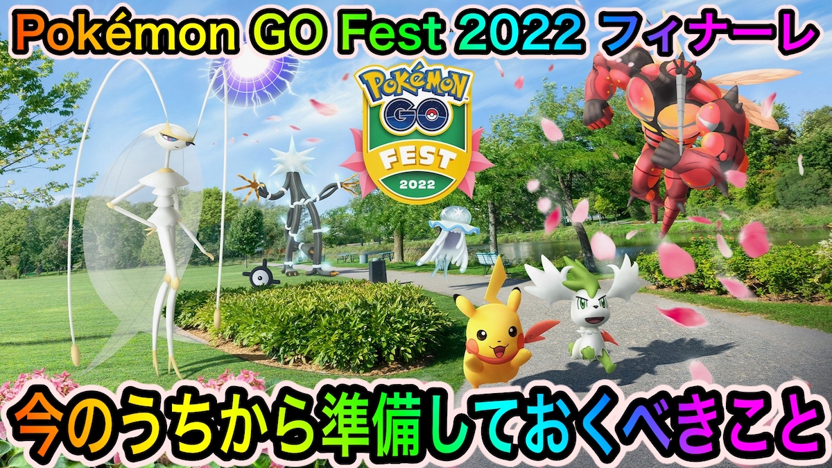 【ポケモンGO】重要なのはボックス整理とハイパーボールの確保! Pokémon GO Fest 2022: フィナーレイベントまでに準備しておくべきこと