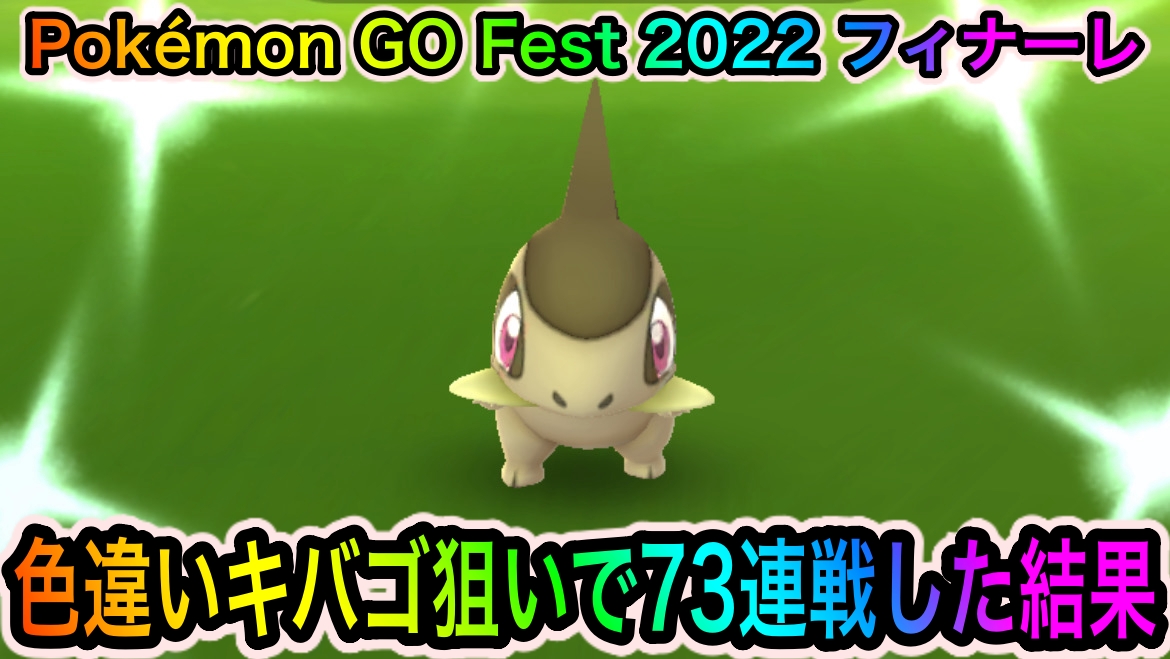 ポケモンgo 色違いキバゴとの戦いについに終止符 キバゴレイド73連戦の結果 ありがとうgo Fest Appbank