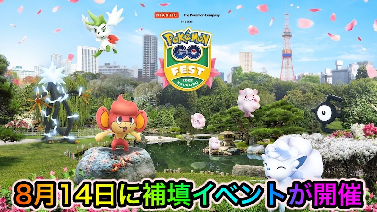 ポケモンgo 補填イベントの開催が8月14日8時 12時の4時間に決定 Pokemon Go Fest 22 Appbank