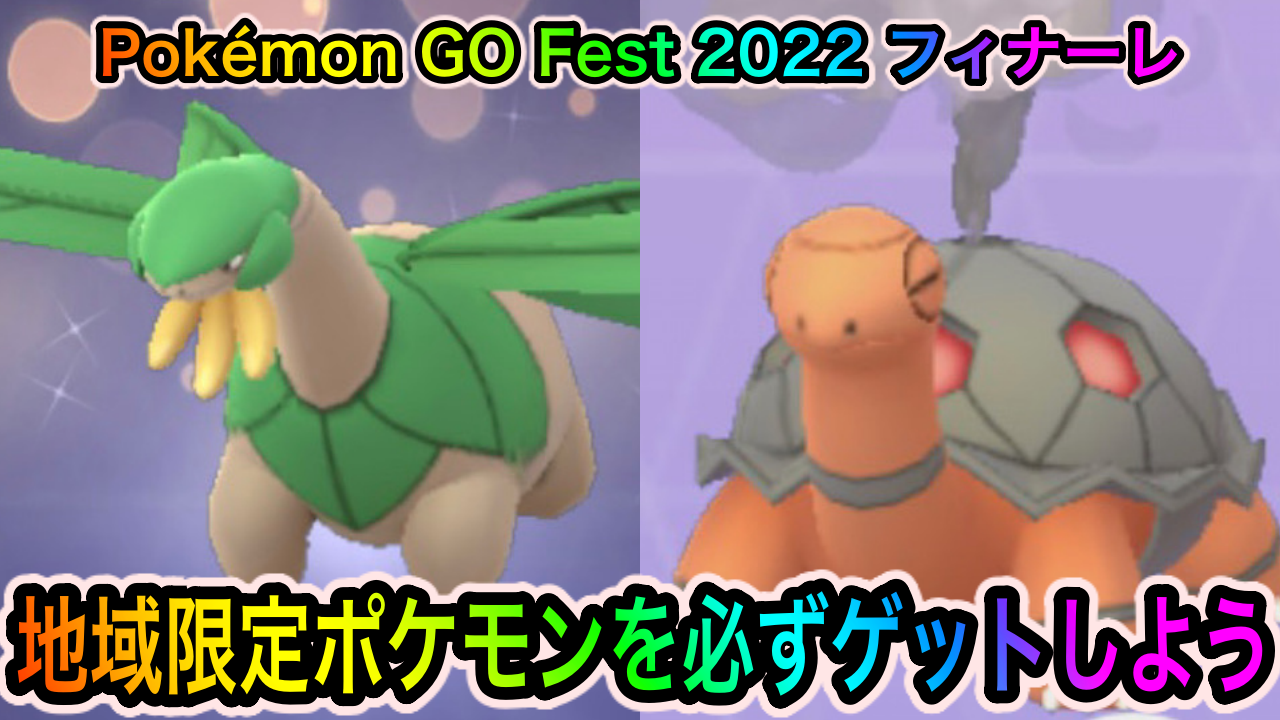 ポケモンgo スカイシェイミ ウルトラビースト最新情報 Fest22フィナーレ攻略まとめ Appbank