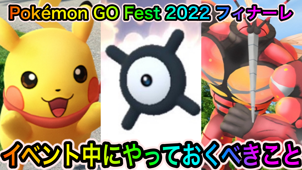 【ポケモンGO】豪華すぎるポケモンの図鑑埋めを完了させるべし! Pokémon GO Fest 2022: フィナーレイベント中にやっておくべきこと
