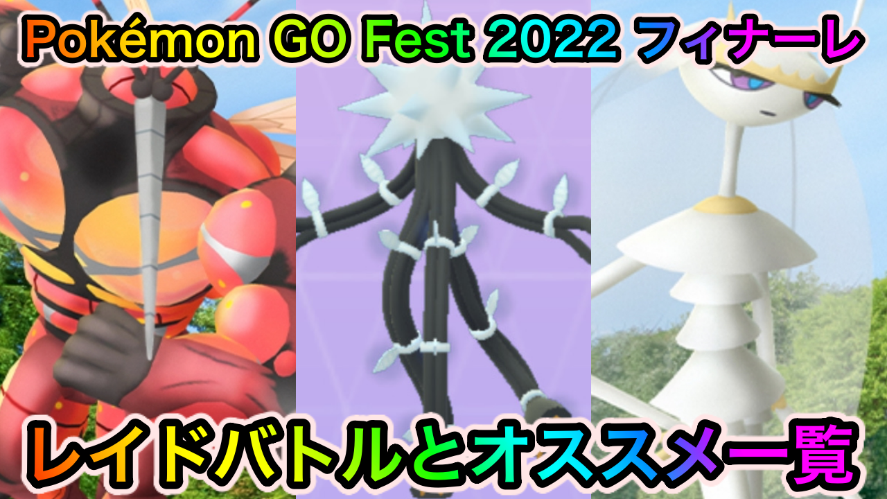 【ポケモンGO】マッシブーンとデンジュモクは絶対に確保せよ! 「Pokémon GO Fest 2022: フィナーレ」イベント中のレイドバトルとオススメ一覧