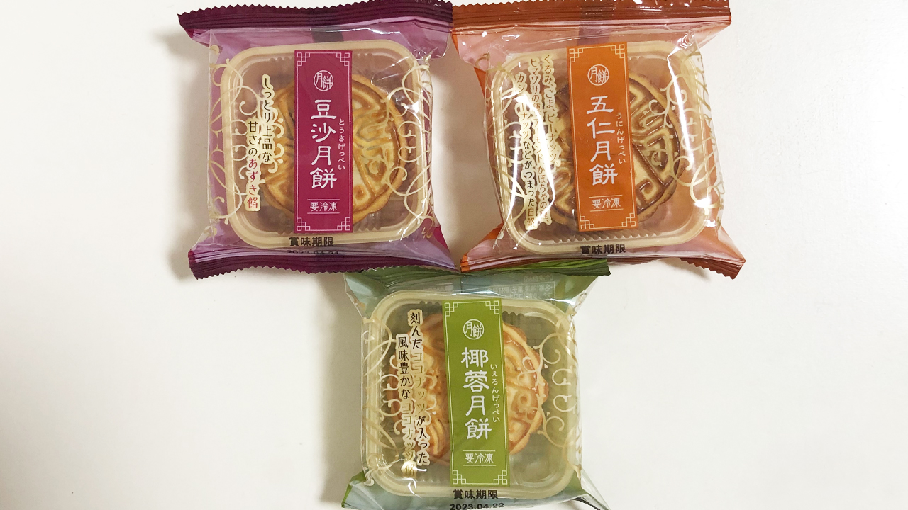 【業務スーパー】話題の新作!! 中国伝統のお菓子「豆沙月餅・五仁月餅・椰蓉月餅」食べてみた♪