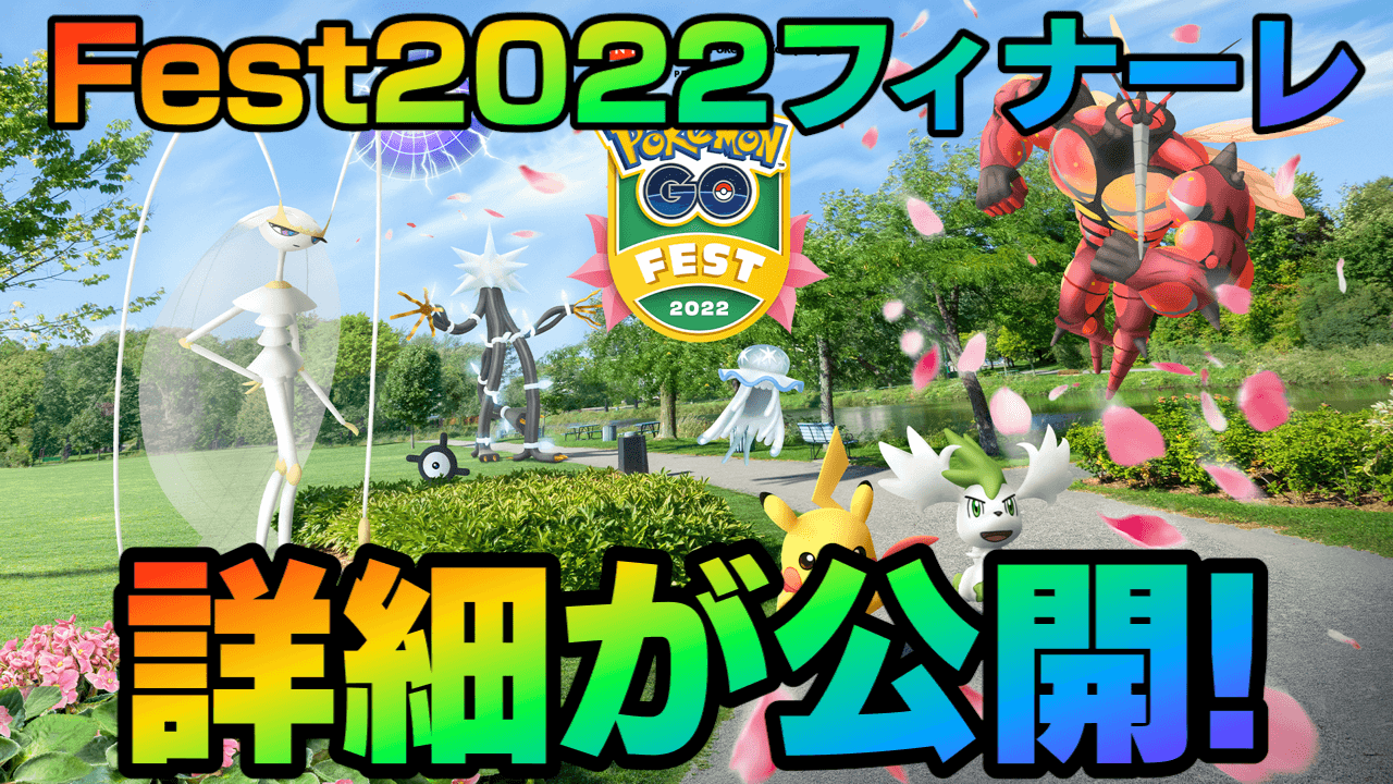 ポケモンgo ウルトラビースト全出現 バオップヒヤップも Fest22フィナーレの詳細が公開 Appbank