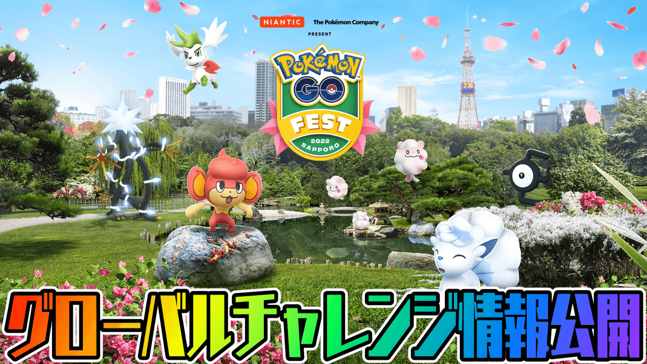 ポケモンgo ほしのすな2倍 Fest札幌のグローバルチャレンジが公開 むしイベントのボーナスも Appbank