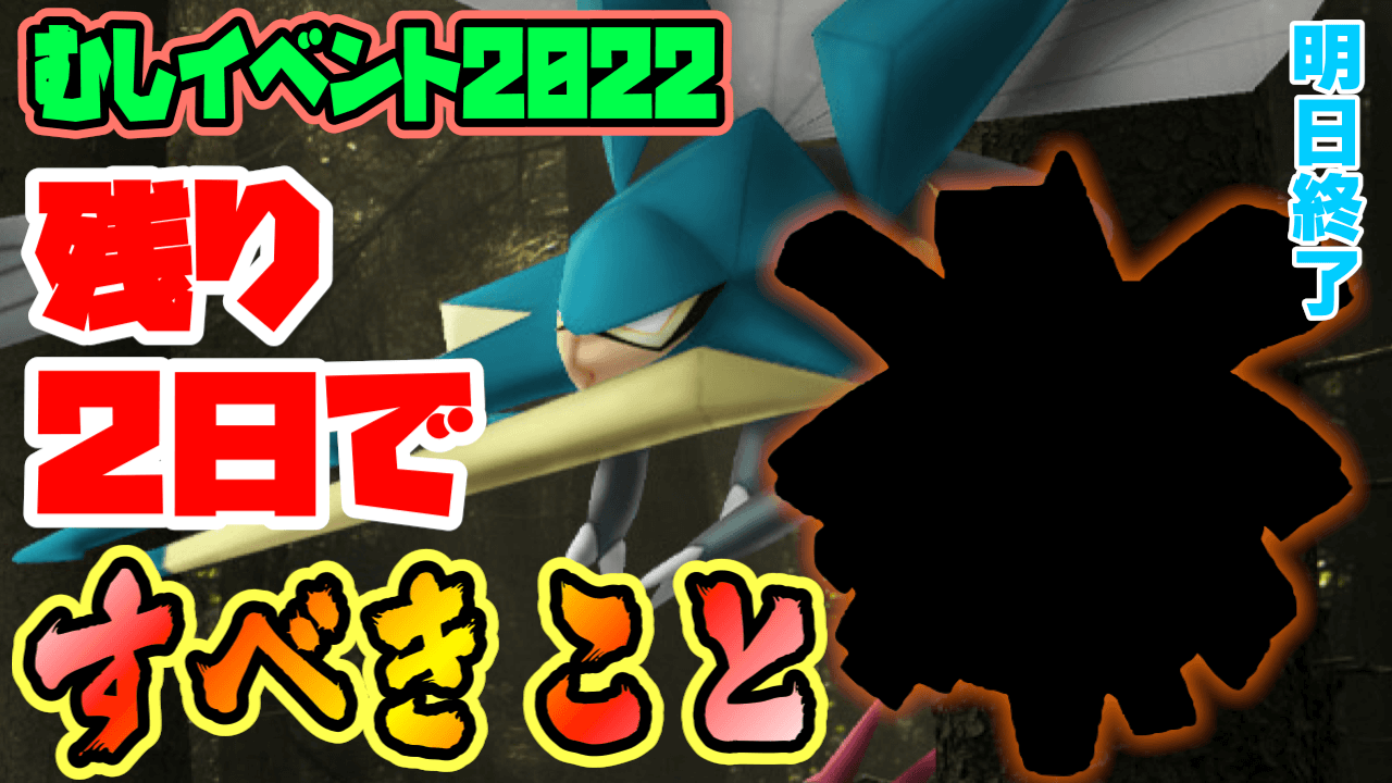 ポケモンgo クワガノンだけじゃない あと2日でも狙うべきはコレ むしイベント明日まで Appbank