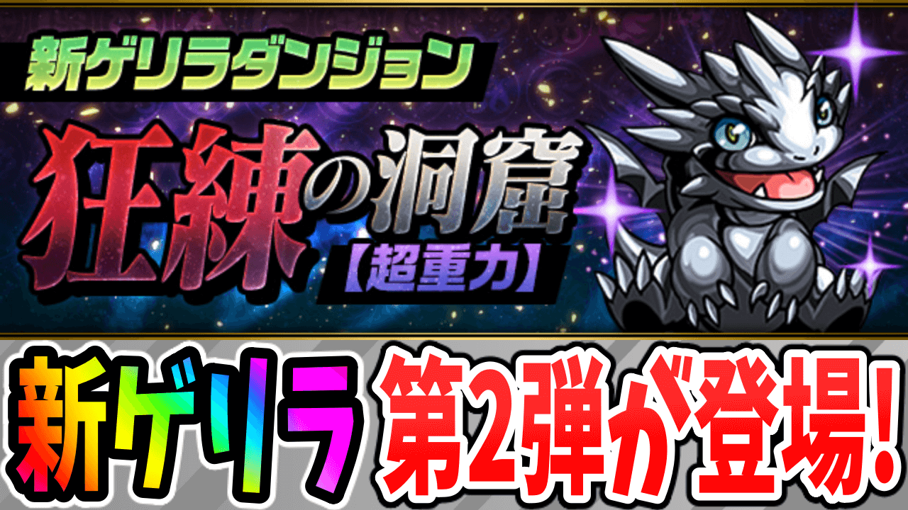 パズドラ 激ウマの新ゲリラ 第2弾は 動く 超メタドラ が登場 3週連続新ゲリラ Appbank