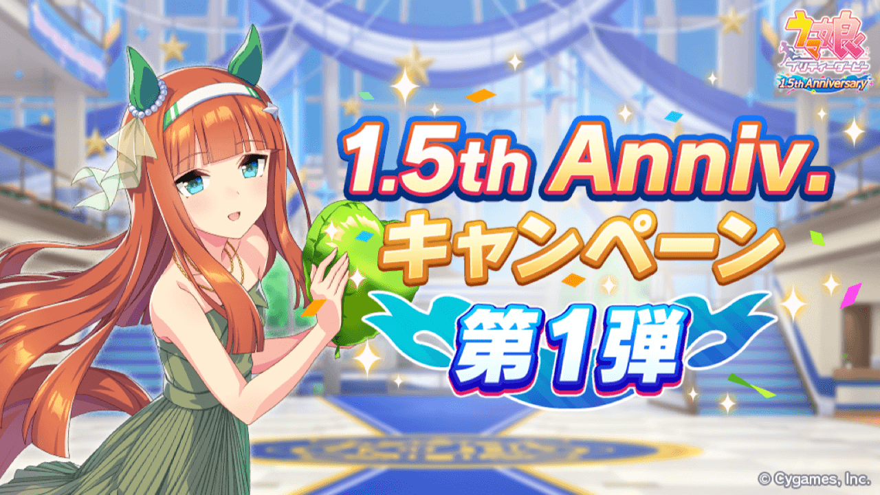 ウマ娘 毎日無料ガチャにジュエル10個のログボも 1 5周年キャンペーン第1弾詳細まとめ Appbank