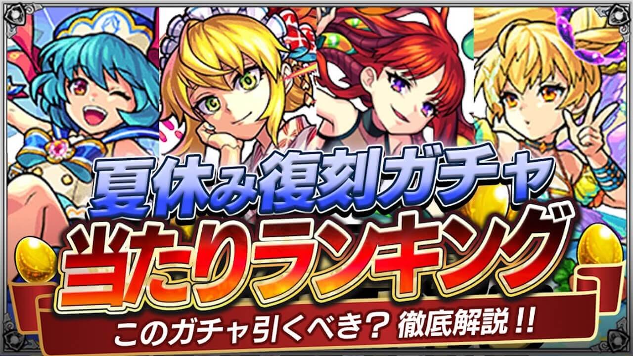 モンスト 夏ガチャ当たりランキング どれを引くべき モンスト夏休み Appbank