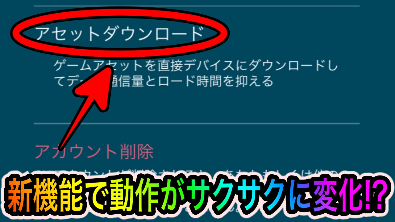 ポケモンgo 表示が重い問題をこれで解決 新設定 アセットダウンロード が快適すぎ Appbank